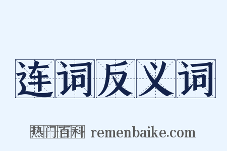 连词反义词是什么意思的图片